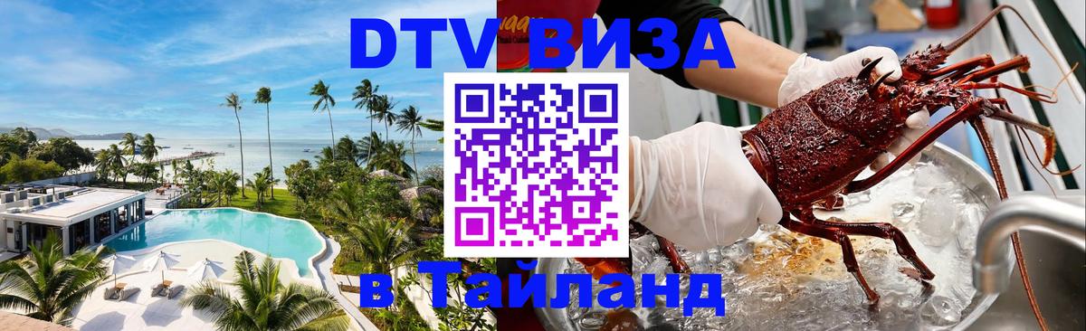 Как сделать DTV визу в Тайланд 