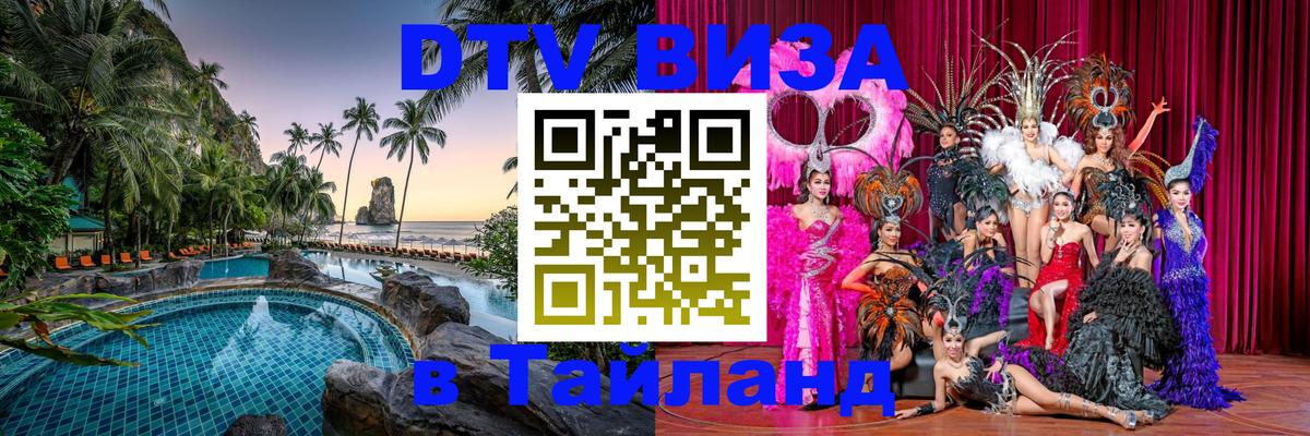 DTV Visa Thailand — прайс и условия, виза без дополнительных документов - 04.10.2025 