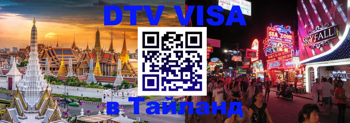 Купить DTV визу в Таиланд Буэнос-Айрес 